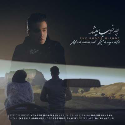 محمد خیراتی چه خوب میشد